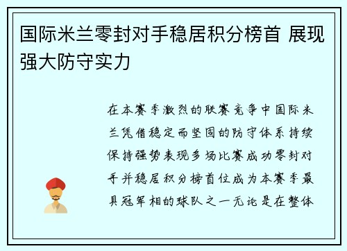 国际米兰零封对手稳居积分榜首 展现强大防守实力