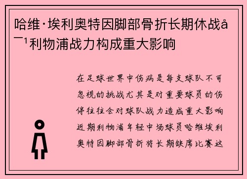 哈维·埃利奥特因脚部骨折长期休战对利物浦战力构成重大影响