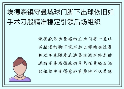 埃德森镇守曼城球门脚下出球依旧如手术刀般精准稳定引领后场组织 埃德森镇守曼城球门脚下出球依旧如手术刀般精准稳定引领后场组织