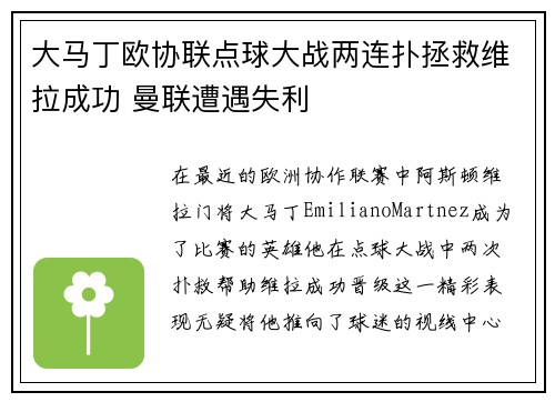大马丁欧协联点球大战两连扑拯救维拉成功 曼联遭遇失利