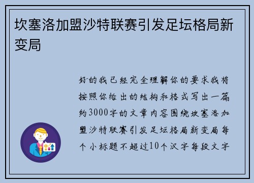 坎塞洛加盟沙特联赛引发足坛格局新变局