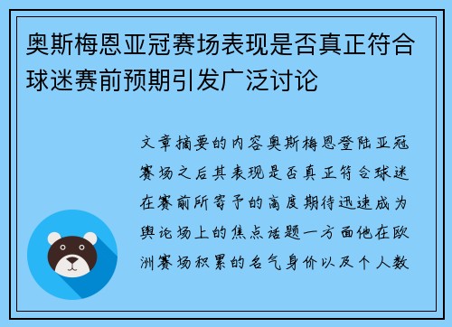 奥斯梅恩亚冠赛场表现是否真正符合球迷赛前预期引发广泛讨论 奥斯梅恩亚冠赛场表现是否真正符合球迷赛前预期引发广泛讨论