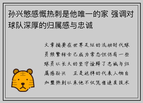 孙兴慜感慨热刺是他唯一的家 强调对球队深厚的归属感与忠诚 孙兴慜感慨热刺是他唯一的家 强调对球队深厚的归属感与忠诚