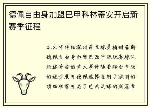 德佩自由身加盟巴甲科林蒂安开启新赛季征程 德佩自由身加盟巴甲科林蒂安开启新赛季征程