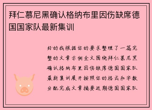 拜仁慕尼黑确认格纳布里因伤缺席德国国家队最新集训