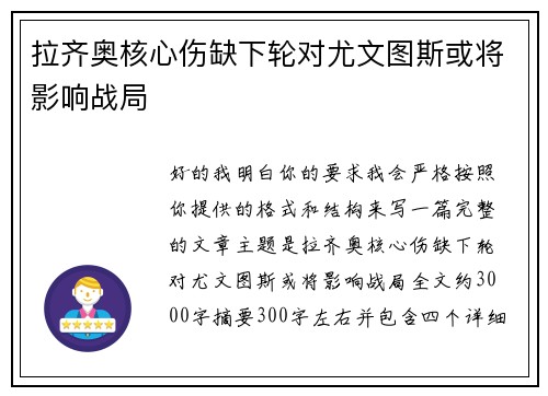 拉齐奥核心伤缺下轮对尤文图斯或将影响战局