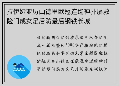 拉伊娅亚历山德里欧冠连场神扑屡救险门成女足后防最后钢铁长城 拉伊娅亚历山德里欧冠连场神扑屡救险门成女足后防最后钢铁长城