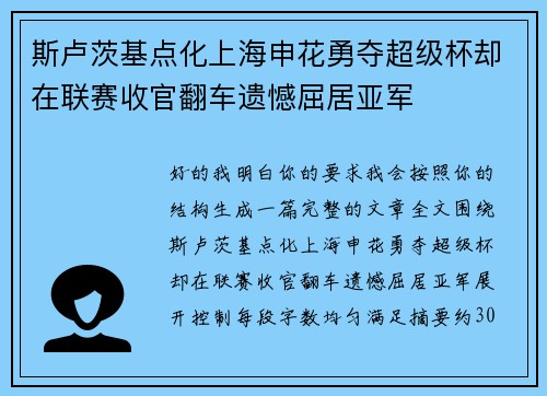 斯卢茨基点化上海申花勇夺超级杯却在联赛收官翻车遗憾屈居亚军