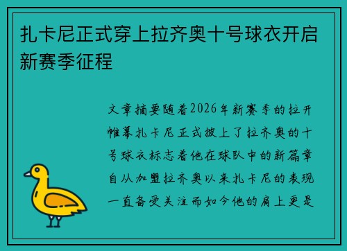 扎卡尼正式穿上拉齐奥十号球衣开启新赛季征程