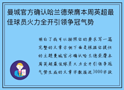 曼城官方确认哈兰德荣膺本周英超最佳球员火力全开引领争冠气势