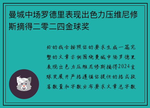 曼城中场罗德里表现出色力压维尼修斯摘得二零二四金球奖