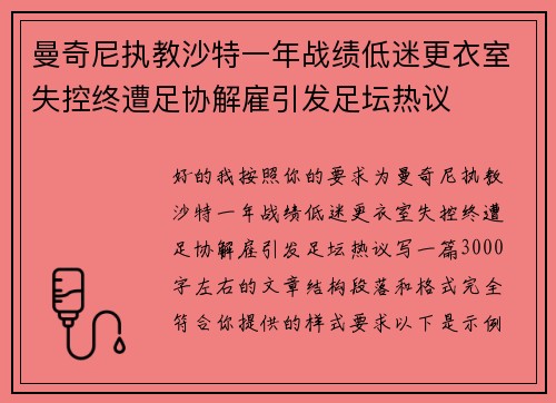 曼奇尼执教沙特一年战绩低迷更衣室失控终遭足协解雇引发足坛热议