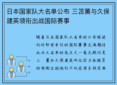 日本国家队大名单公布 三笘薰与久保建英领衔出战国际赛事 日本国家队大名单公布 三笘薰与久保建英领衔出战国际赛事