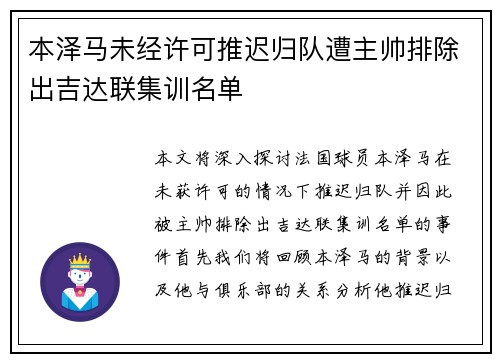 本泽马未经许可推迟归队遭主帅排除出吉达联集训名单
