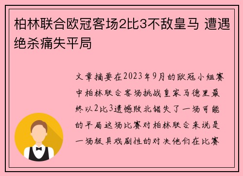 柏林联合欧冠客场2比3不敌皇马 遭遇绝杀痛失平局