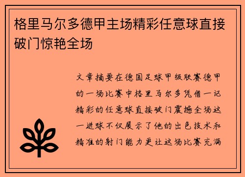 格里马尔多德甲主场精彩任意球直接破门惊艳全场
