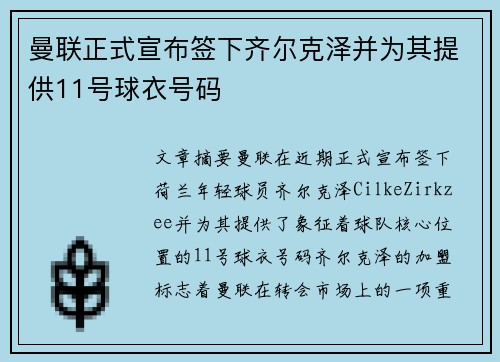 曼联正式宣布签下齐尔克泽并为其提供11号球衣号码