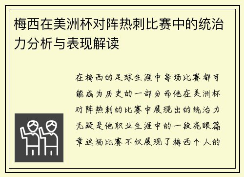 梅西在美洲杯对阵热刺比赛中的统治力分析与表现解读