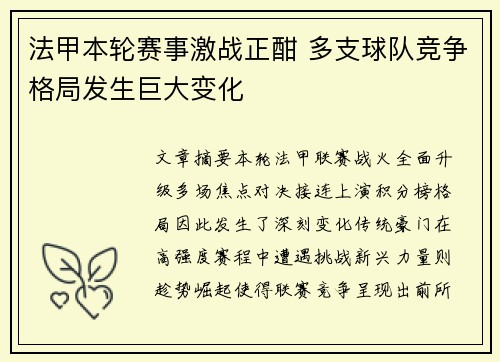 法甲本轮赛事激战正酣 多支球队竞争格局发生巨大变化