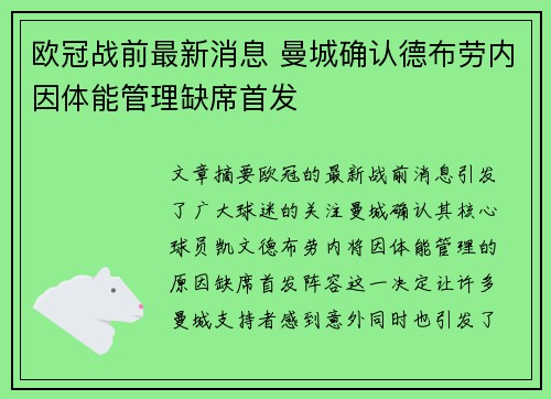 欧冠战前最新消息 曼城确认德布劳内因体能管理缺席首发
