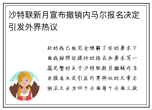沙特联新月宣布撤销内马尔报名决定引发外界热议