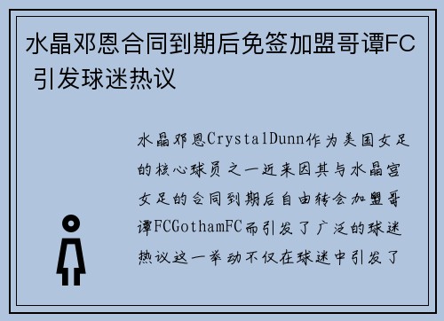水晶邓恩合同到期后免签加盟哥谭FC 引发球迷热议