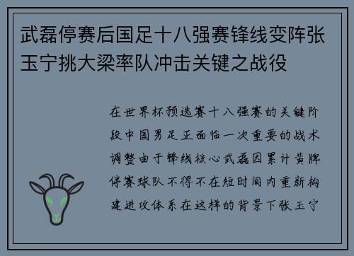 武磊停赛后国足十八强赛锋线变阵张玉宁挑大梁率队冲击关键之战役