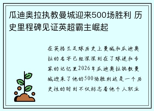 瓜迪奥拉执教曼城迎来500场胜利 历史里程碑见证英超霸主崛起