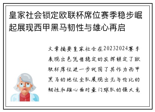 皇家社会锁定欧联杯席位赛季稳步崛起展现西甲黑马韧性与雄心再启