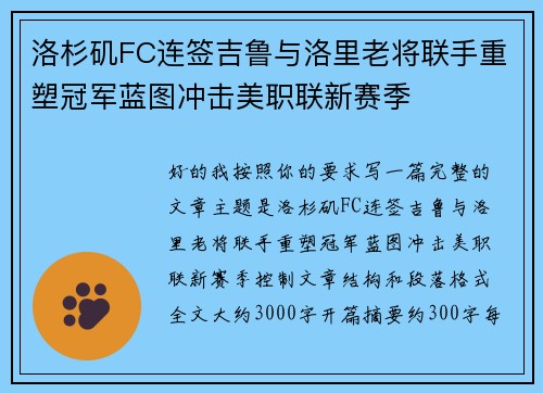 洛杉矶FC连签吉鲁与洛里老将联手重塑冠军蓝图冲击美职联新赛季