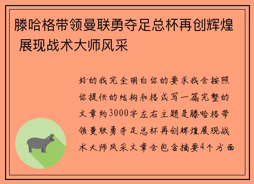 滕哈格带领曼联勇夺足总杯再创辉煌 展现战术大师风采