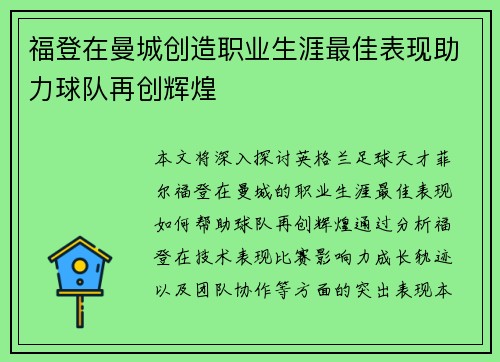 福登在曼城创造职业生涯最佳表现助力球队再创辉煌