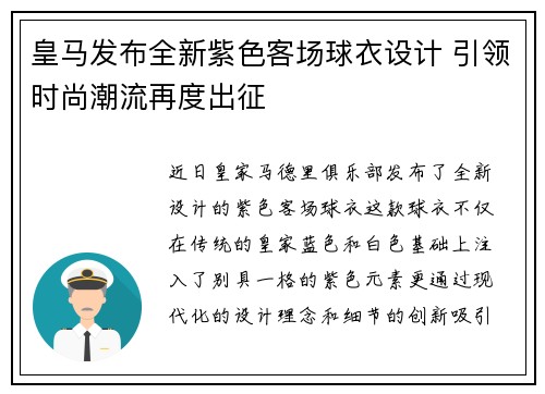 皇马发布全新紫色客场球衣设计 引领时尚潮流再度出征