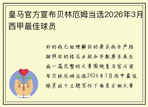 皇马官方宣布贝林厄姆当选2026年3月西甲最佳球员