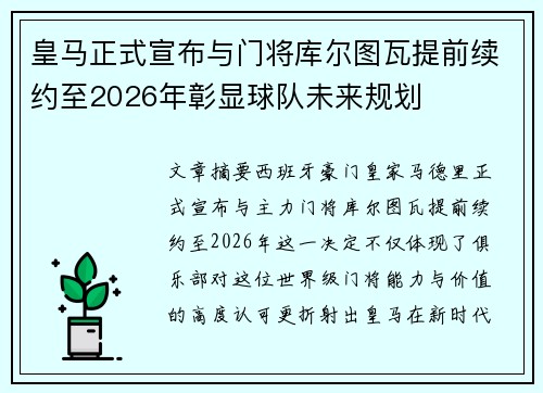 皇马正式宣布与门将库尔图瓦提前续约至2026年彰显球队未来规划