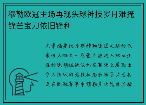 穆勒欧冠主场再现头球神技岁月难掩锋芒宝刀依旧锋利