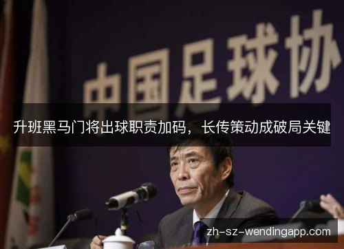 升班黑马门将出球职责加码，长传策动成破局关键