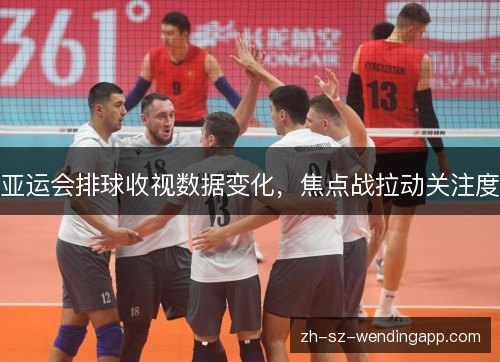 亚运会排球收视数据变化，焦点战拉动关注度