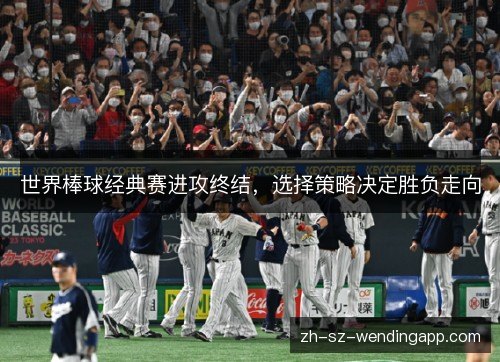 世界棒球经典赛进攻终结，选择策略决定胜负走向