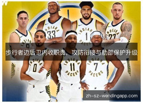步行者边后卫内收职责，攻防衔接与肋部保护升级